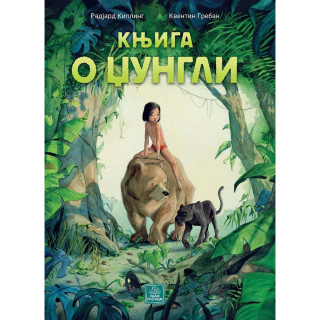 Knjiga o džungli 