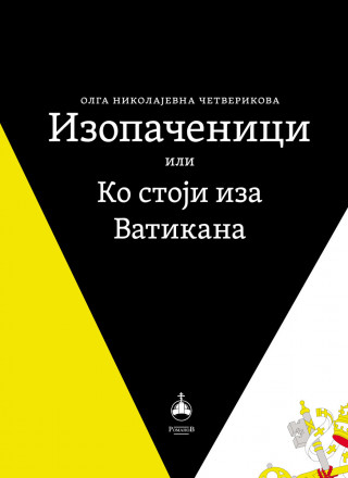 IZOPAČENICI ILI KO STOJI IZA VATIKANA OLGA NIKOLAJEVNA 