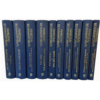 Vladika Nikolaj Velimirović 1-10 