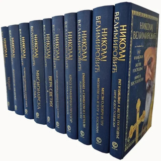 Vladika Nikolaj Velimirović 1-10 