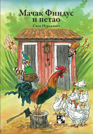 MAČAK FINDUS I PETAO 