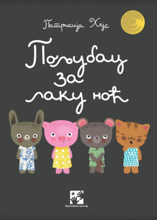 POLJUBAC ZA LAKU NOĆ 