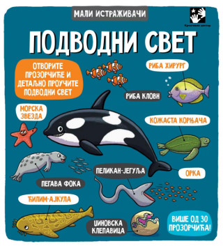 PODVODNI SVET MALI ISTRAŽIVAČI 