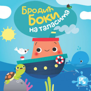 Brodić Boki na talasima 