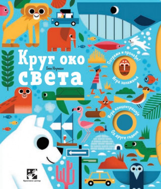 Krug oko sveta 