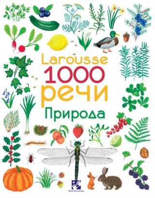 1000 reči. Priroda – Larousse 