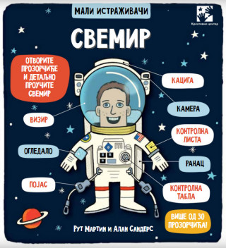 SVEMIR - mali istraživači 