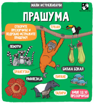 PRAŠUMA - mali istraživači 