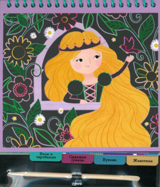 Predivne bajke - knjiga grebalica 