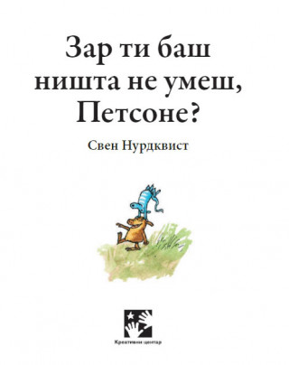 Zar ti baš ništa ne umeš, Petsone? 