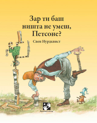 Zar ti baš ništa ne umeš, Petsone? 