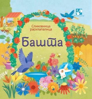 Bašta – Slikovnica rasklapalica 