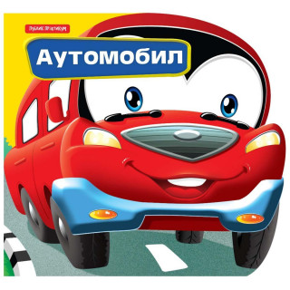 Mali drugari - Auto 