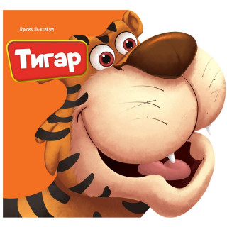 Mali drugari - Tigar 