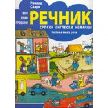 Moj prvi ilustrovani rečnik: srpski, ensgleski, nemački 