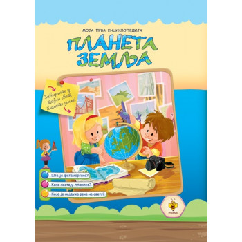 ENCIKLOPED.-PLANETA ZEMLJA 