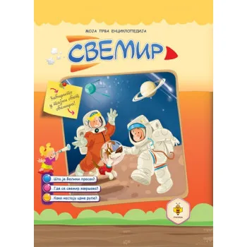 ENCIKLOPED.-SVEMIR 