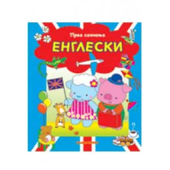 PRVA SAZNANJA-ENGLESKI 