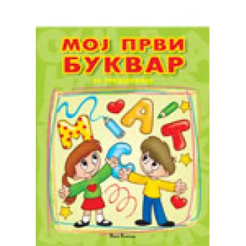 MOJ PRVI BUKVAR PUBLIK PRAKT 