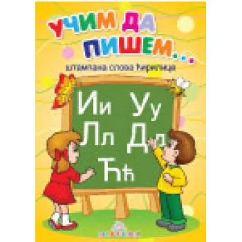 UČIM DA PIŠEM ŠTAMP ĆIRILICA 