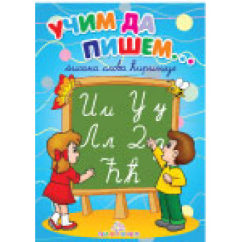 UČIM DA PIŠEM PISANA ĆIRILICA 