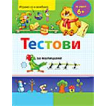 TESTOVI ZA MALIŠANE 6+ 