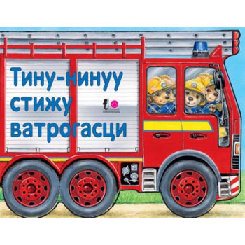 TINU-NINUUU STIŽU VATROGASCI 