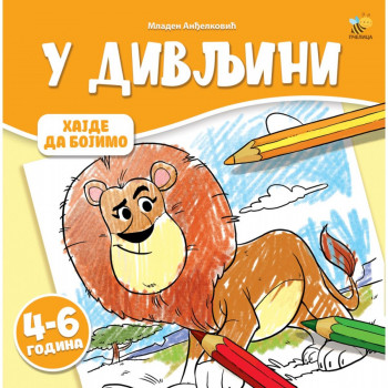 HAJDE DA BOJIMO - U DIVLJINI 