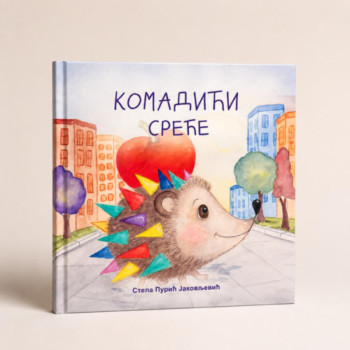 KOMADIĆI SREĆE ĆIRILICA 
