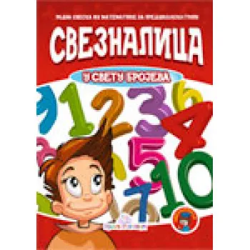 SVEZNALICA U SVETU BROJEVA 