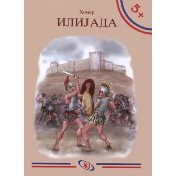 ILIJADA BIBLIOTEKA 5+ 