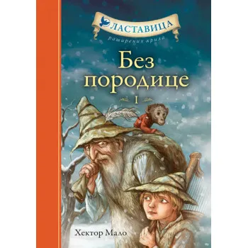 BEZ PORODICE I LASTAVICA 