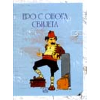 ERO S ONOGA SVIJETA 