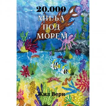 20 000 MILJA POD MOREM 