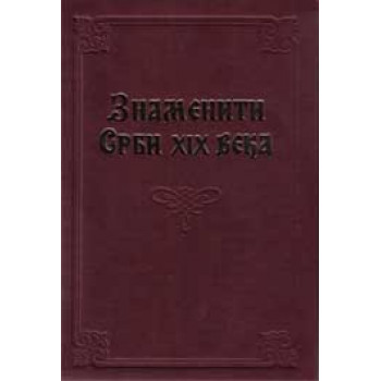 ZNAMENITI SRBI XIX VEKA 