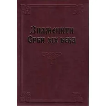 ZNAMENITI SRBI XIX VEKA 