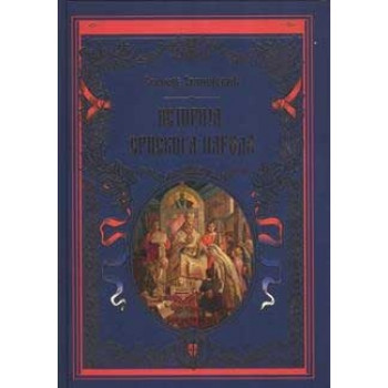 ISTORIJA SRPSKOG NARODA NAUČNA 