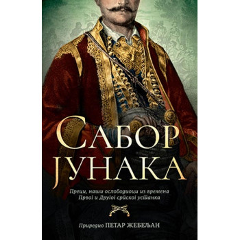 Sabor junaka 