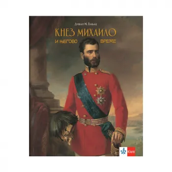 Knez Mihailo i njegovo vreme 