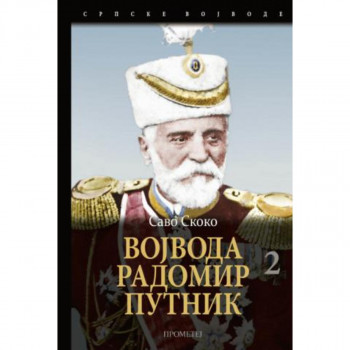 Vojvoda Radomir Putnik, II tom 