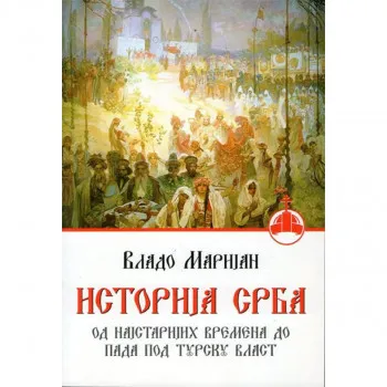 Istorija Srba 