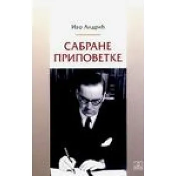SABRANE PRIPOVETKE ANDRIĆ 