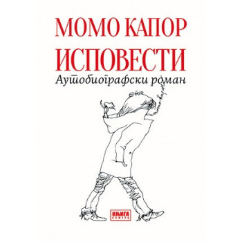 Ispovesti autobiografski roman 