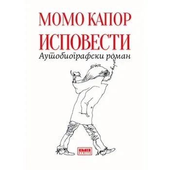 Ispovesti autobiografski roman 