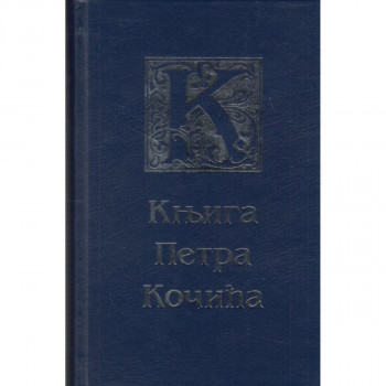KNJIGA PETRA KOČIĆA 