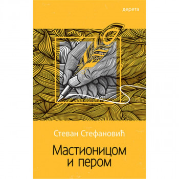Mastionicom i perom: roman o Dostojevskom 