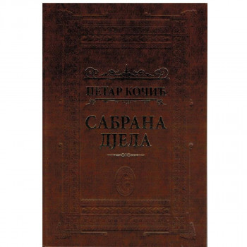 Sabrana djela Petar Kočić 