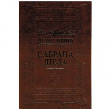 Sabrana djela Petar Kočić 