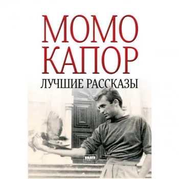 Najlepše priče (Ruski jezik) 