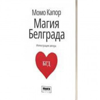 Magija Beograda (Ruski jezk) 